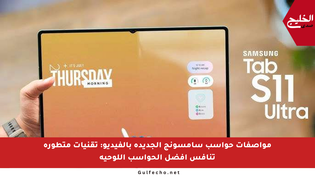 مواصفات حواسب سامسونج الجديدة بالفيديو: تقنيات متطورة تنافس أفضل الحواسب اللوحية